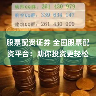 股票配资证券 全国股票配资平台：助你投资更轻松