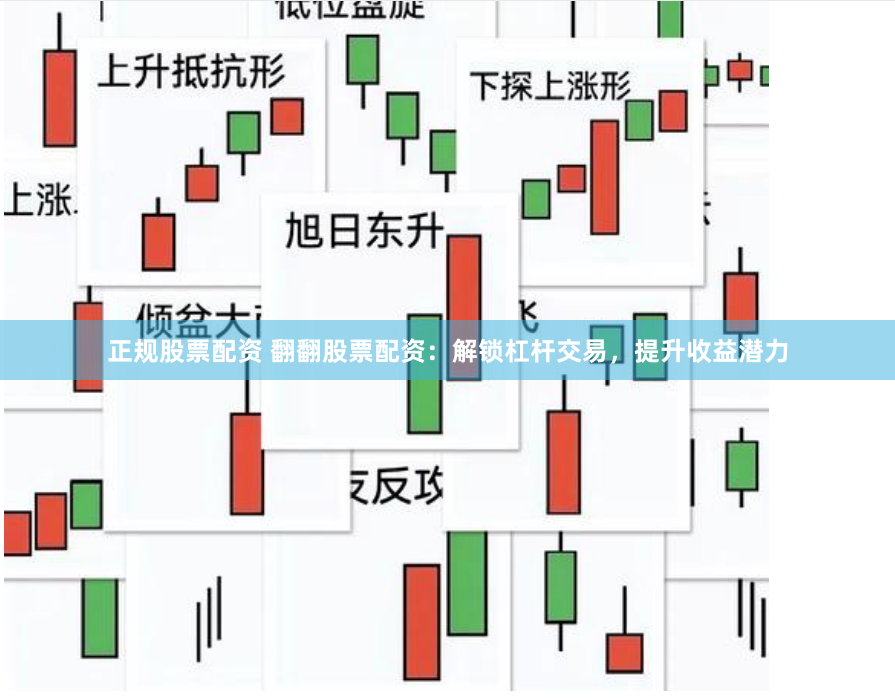 正规股票配资 翻翻股票配资：解锁杠杆交易，提升收益潜力