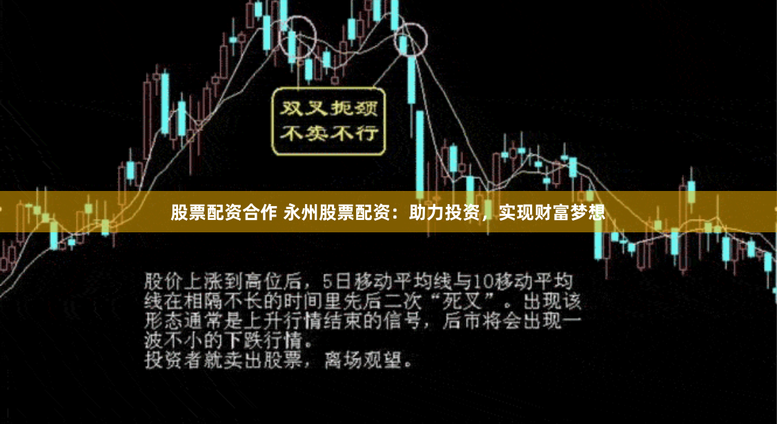 股票配资合作 永州股票配资：助力投资，实现财富梦想