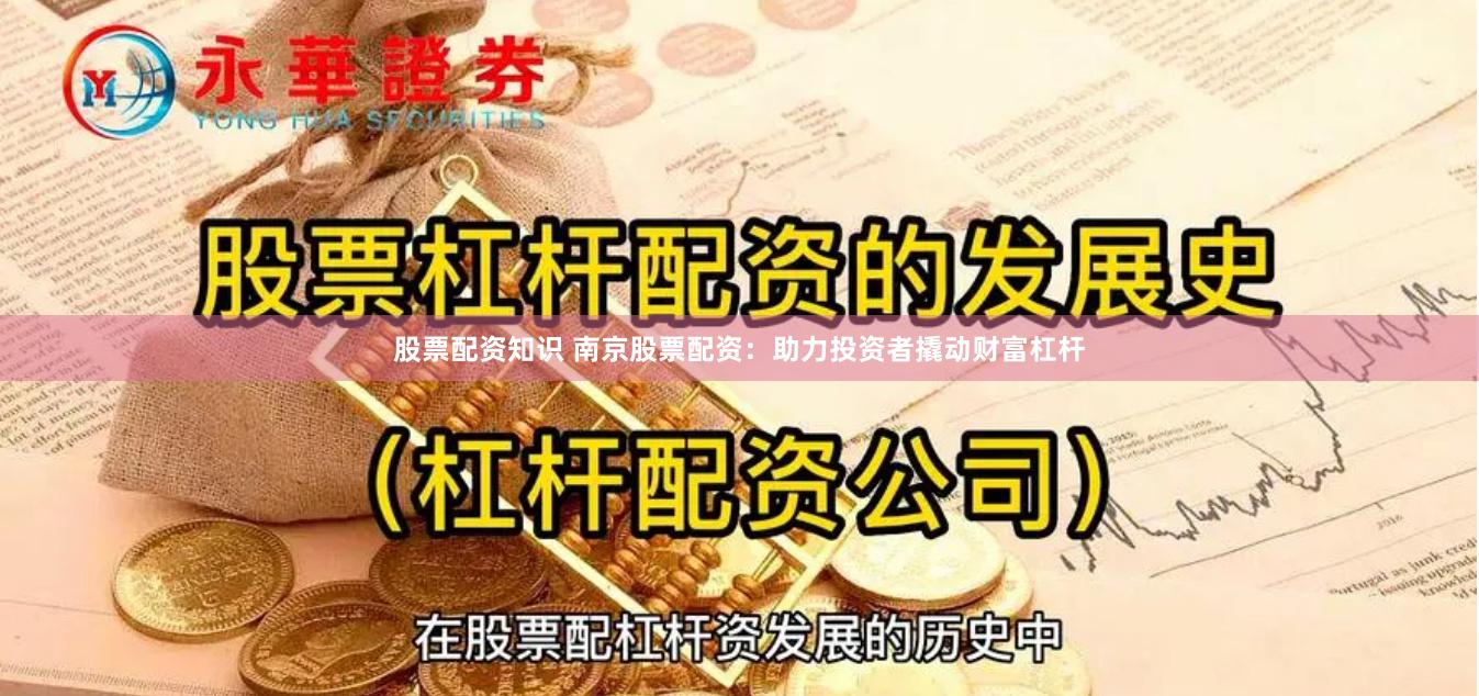 股票配资知识 南京股票配资：助力投资者撬动财富杠杆