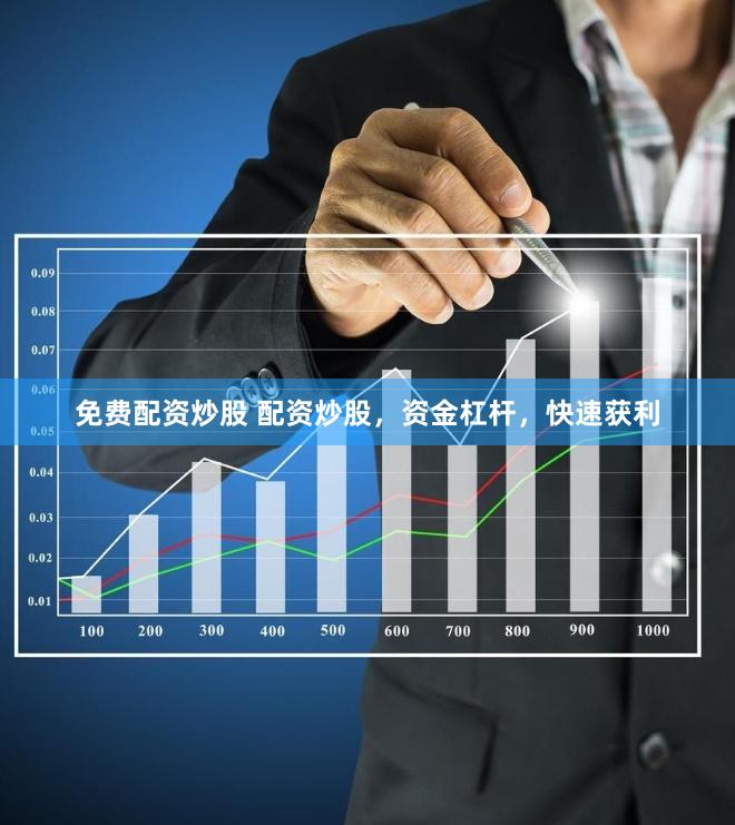 免费配资炒股 配资炒股，资金杠杆，快速获利