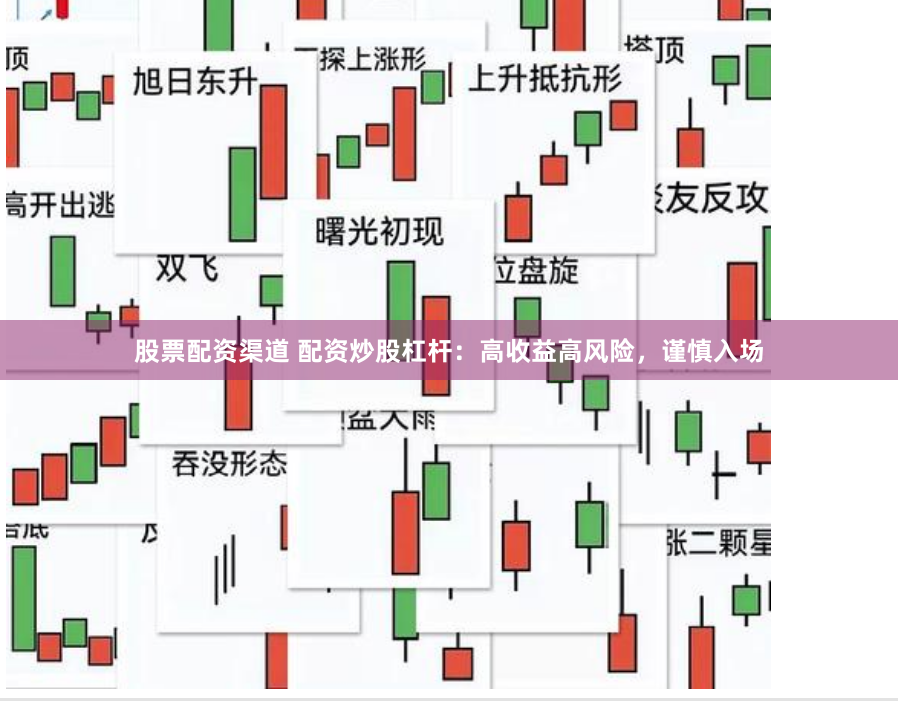 股票配资渠道 配资炒股杠杆：高收益高风险，谨慎入场