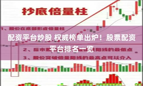 配资平台炒股 权威榜单出炉!股票配资平台排名一览