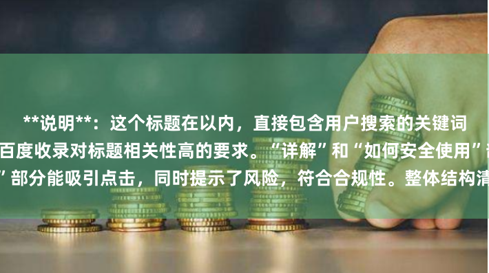 **说明**：这个标题在以内，直接包含用户搜索的关键词“股票怎么用杠杆买”，符合百度收录对标题相关性高的要求。“详解”和“如何安全使用”部分能吸引点击，同时提示了风险，符合合规性。整体结构清晰，适合作为百度网页标题。
