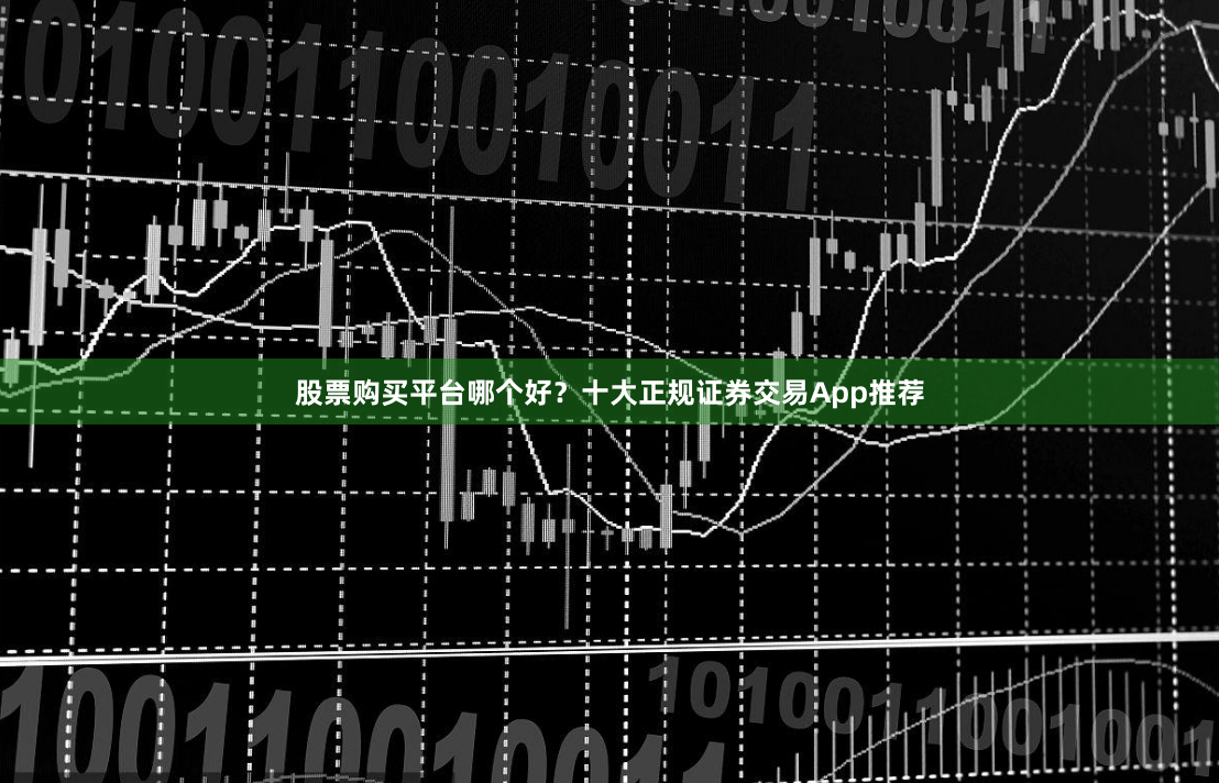 股票购买平台哪个好？十大正规证券交易App推荐