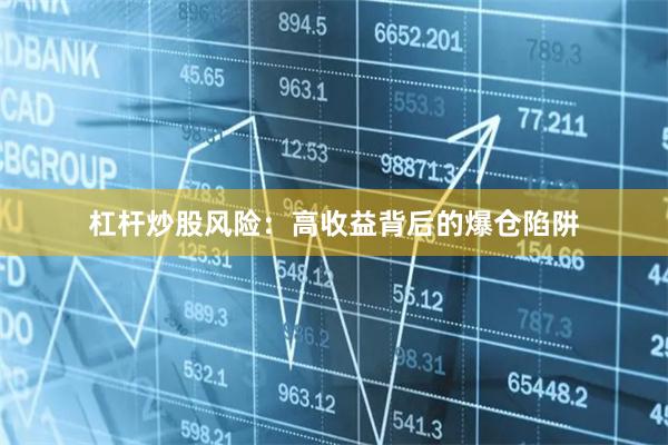 杠杆炒股风险：高收益背后的爆仓陷阱