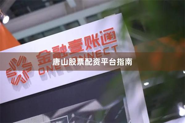 唐山股票配资平台指南