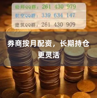 券商按月配资，长期持仓更灵活