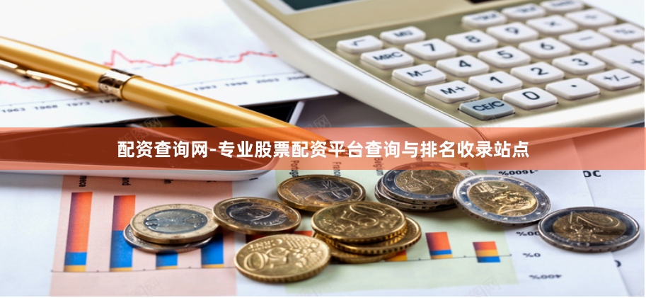 配资查询网-专业股票配资平台查询与排名收录站点