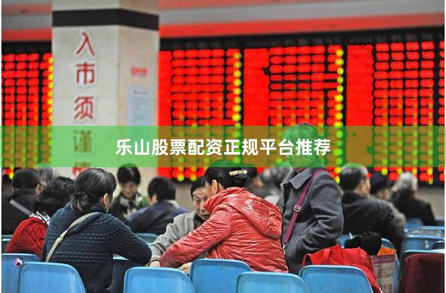 乐山股票配资正规平台推荐