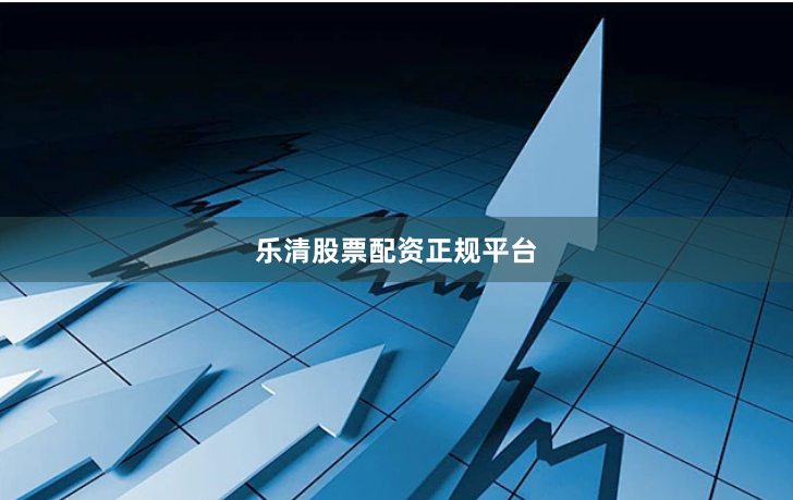乐清股票配资正规平台