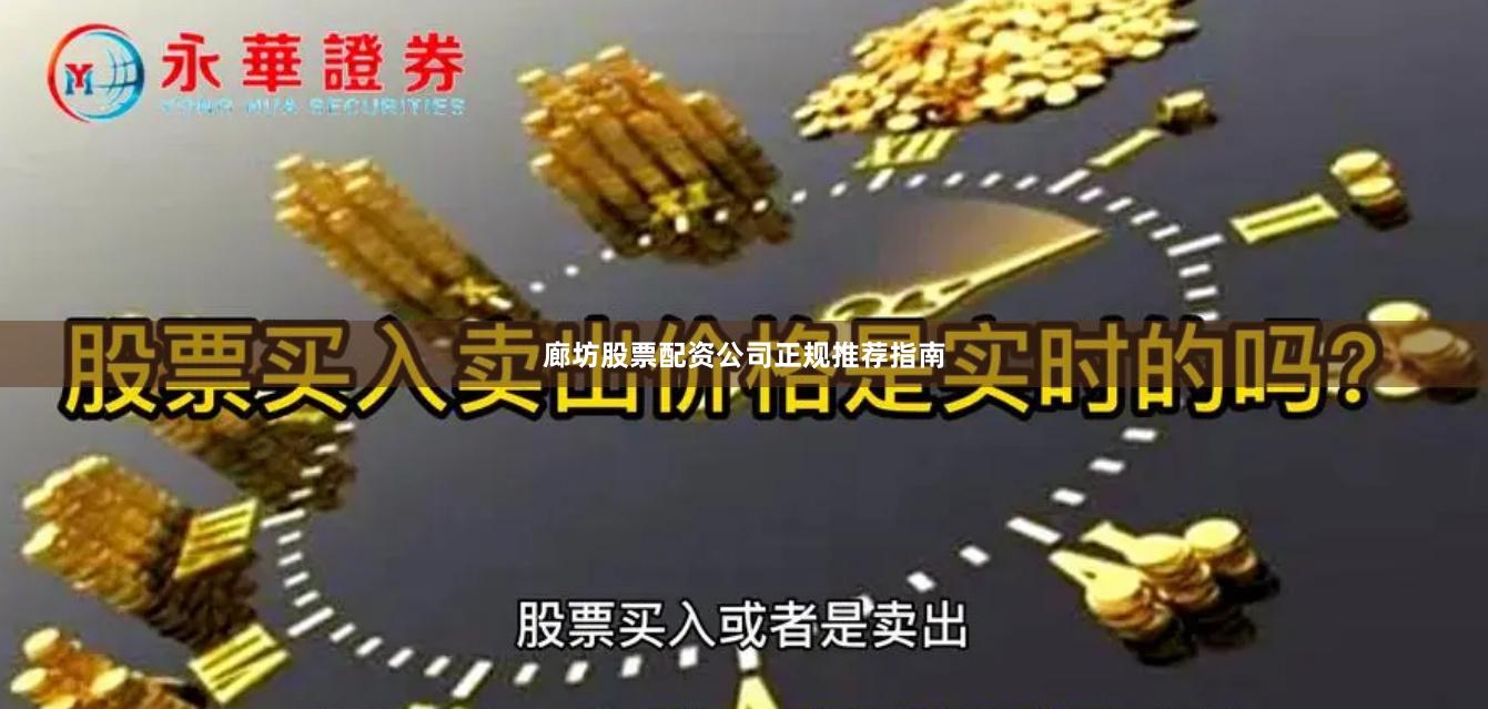 廊坊股票配资公司正规推荐指南