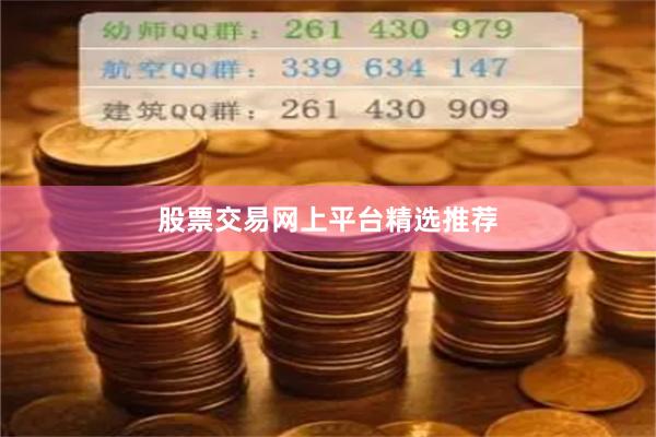 股票交易网上平台精选推荐