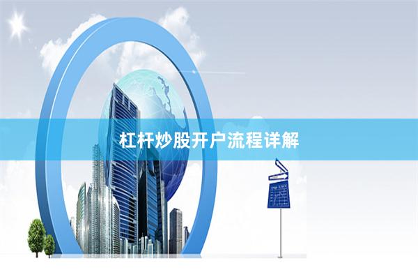杠杆炒股开户流程详解