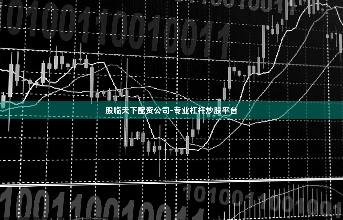 股临天下配资公司-专业杠杆炒股平台