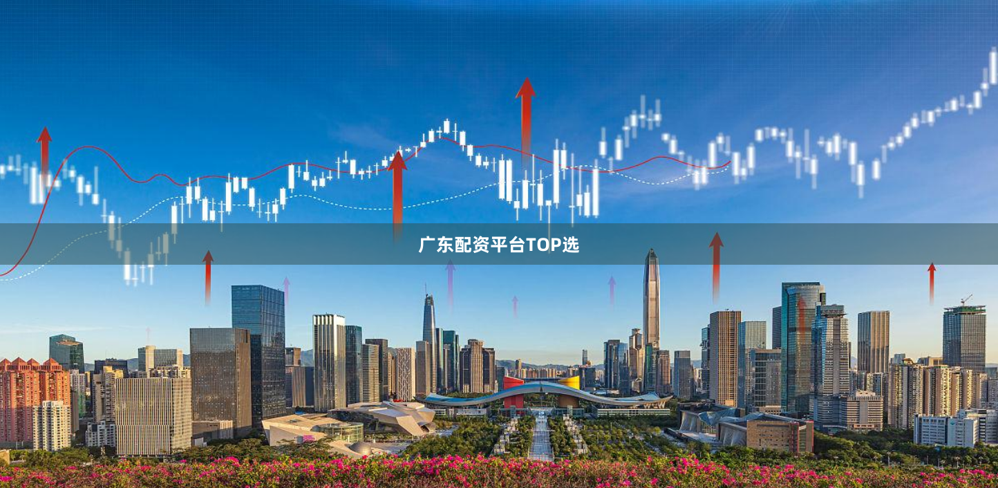 广东配资平台TOP选