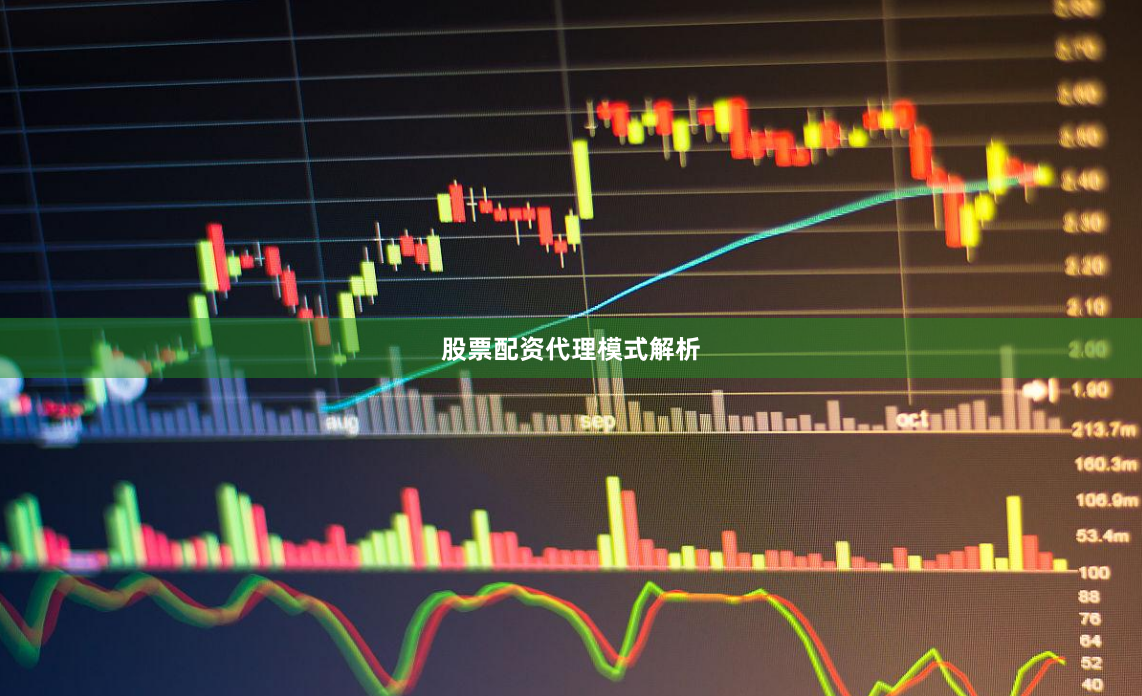 股票配资代理模式解析