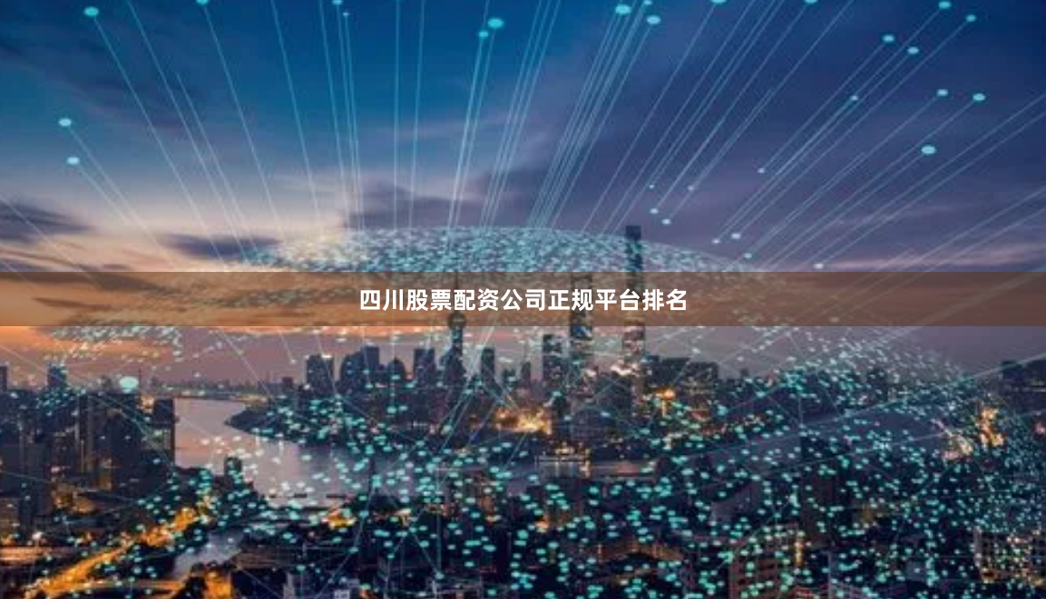 四川股票配资公司正规平台排名