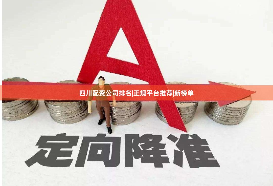 四川配资公司排名|正规平台推荐|新榜单