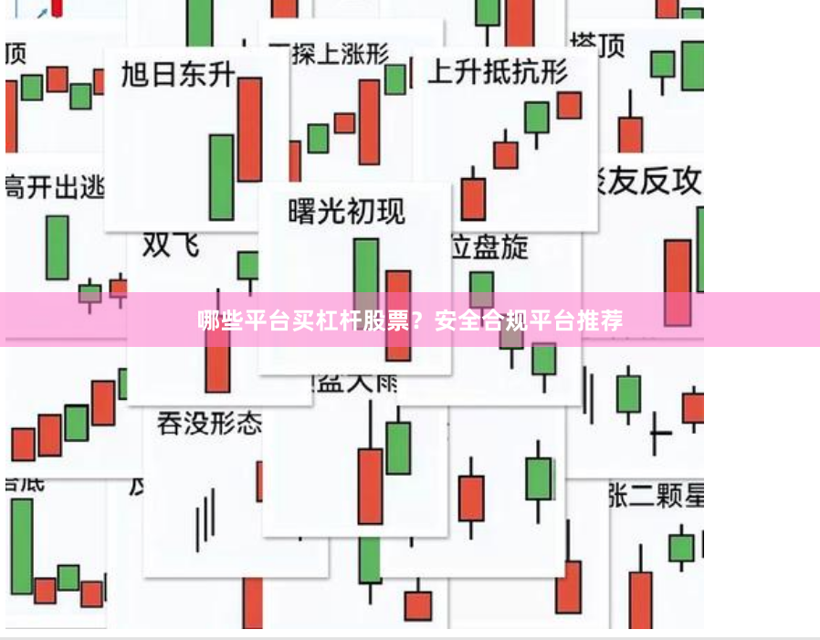 哪些平台买杠杆股票？安全合规平台推荐
