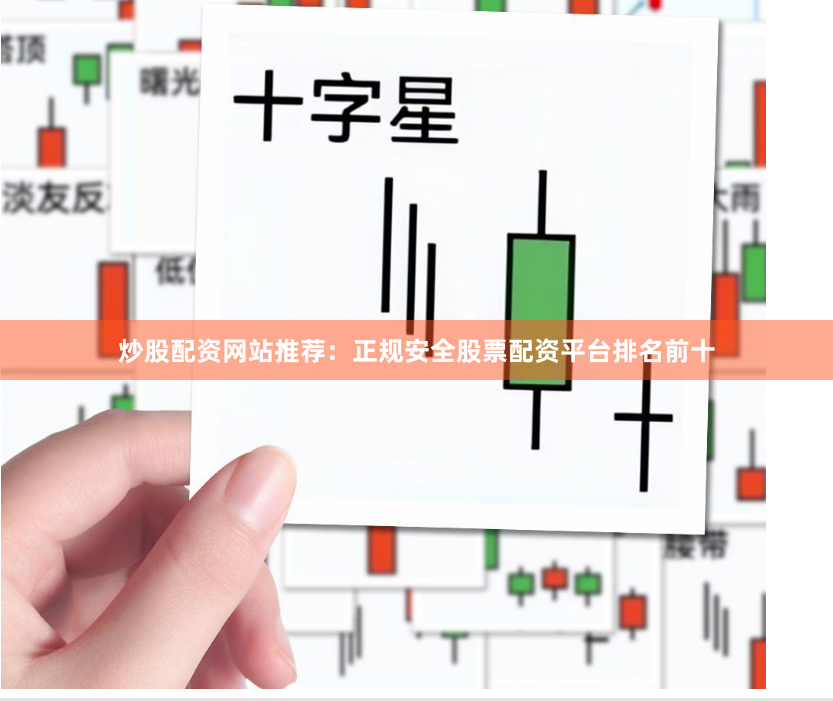 炒股配资网站推荐：正规安全股票配资平台排名前十