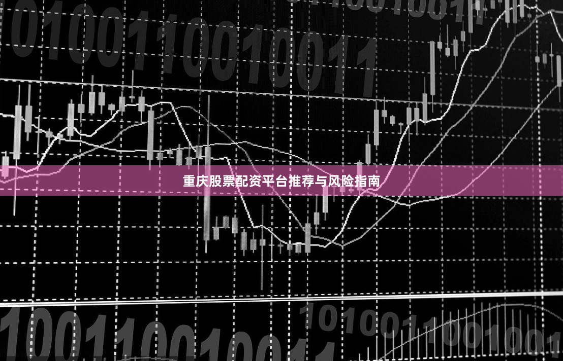 重庆股票配资平台推荐与风险指南