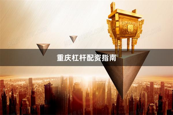 重庆杠杆配资指南