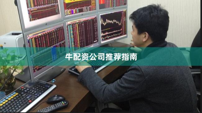 牛配资公司推荐指南