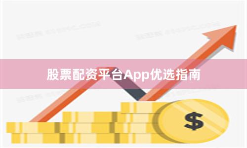 股票配资平台App优选指南