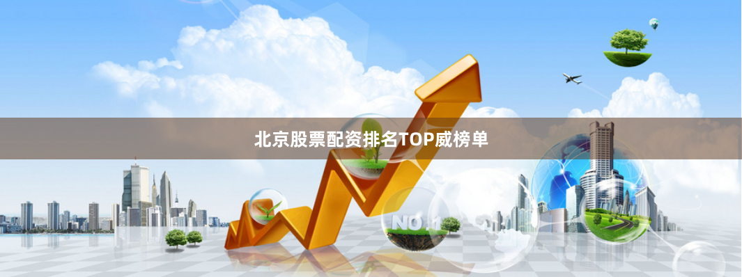 北京股票配资排名TOP威榜单