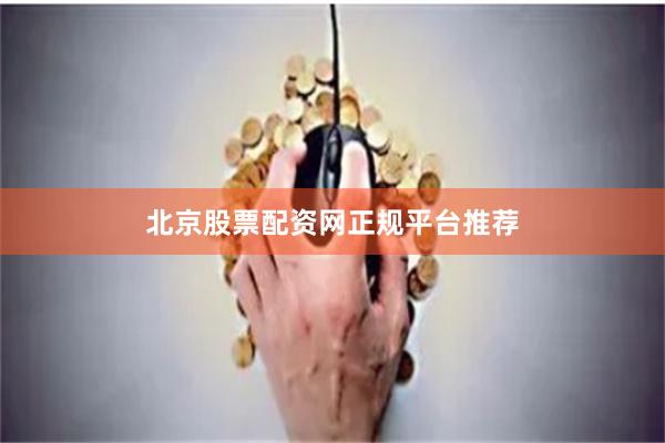 北京股票配资网正规平台推荐