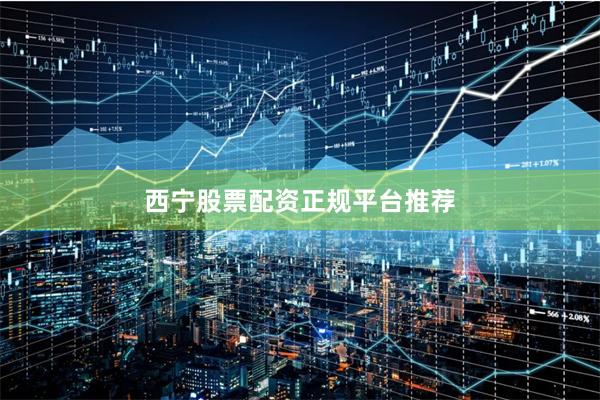 西宁股票配资正规平台推荐